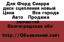 Для Форд Сиерра 1,6 диск сцепления новый › Цена ­ 1 200 - Все города Авто » Продажа запчастей   . Волгоградская обл.